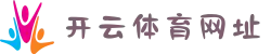 开云体育网址 - 开云2025官方网站网址